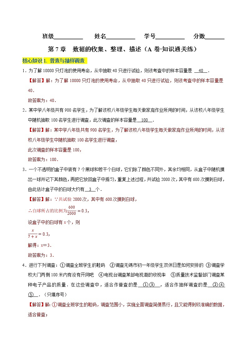 第7章 数据的收集、整理、描述（基础卷）——2022-2023学年八年级下册数学单元卷（苏科版）（原卷版+解析版）01