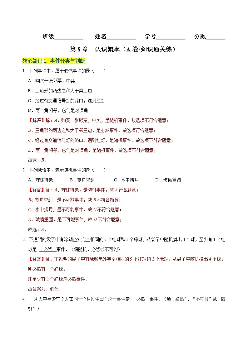 第8章 认识概率（基础卷） ——2022-2023学年八年级下册数学单元卷（苏科版）（解析版）第1页