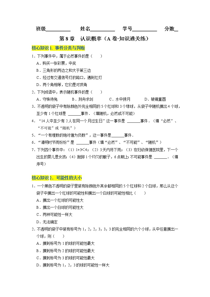 第8章 认识概率（基础卷） ——2022-2023学年八年级下册数学单元卷（苏科版）（原卷版）第1页