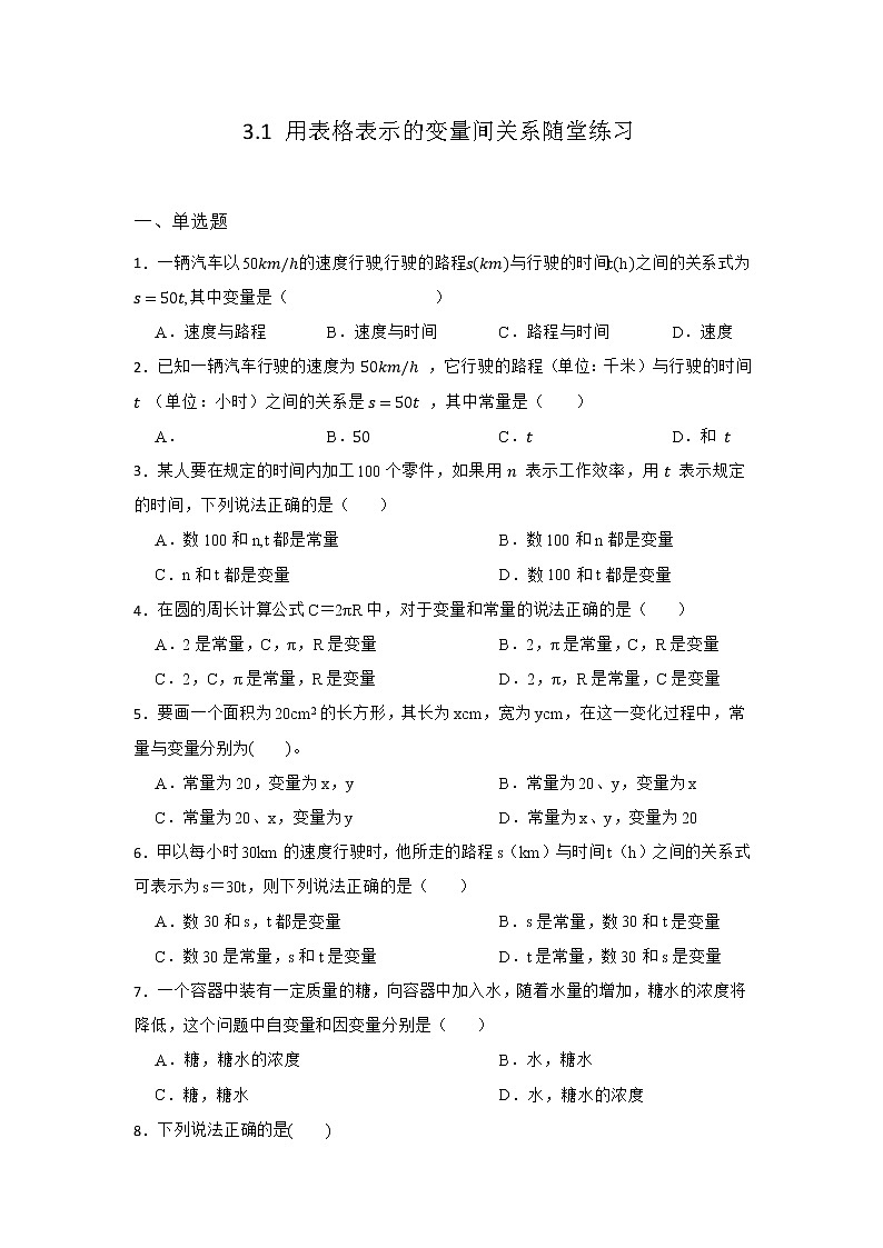 3.1 用表格表示的变量间关系 北师大版七年级数学下册同步练习(含答案)01
