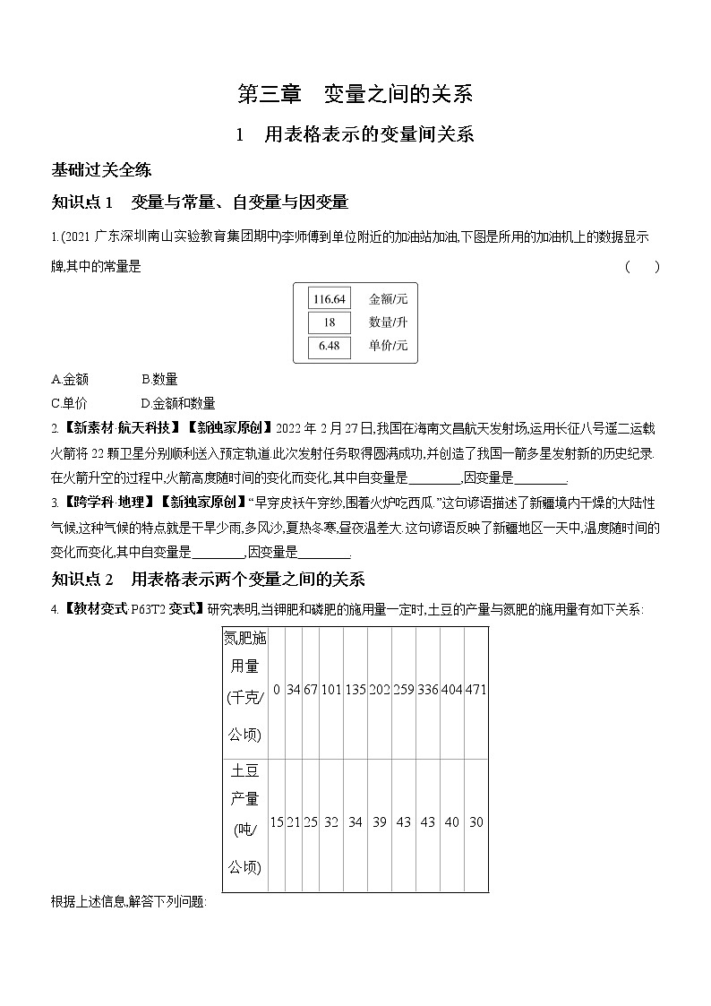 3.1 用表格表示的变量间关系 北师大版数学七年级下册同步练习(含解析)01