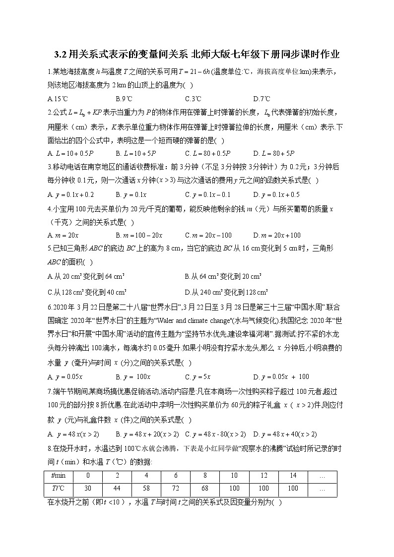 3.2 用关系式表示的变量间关系 北师大版七年级下册同步课时作业(含答案)01