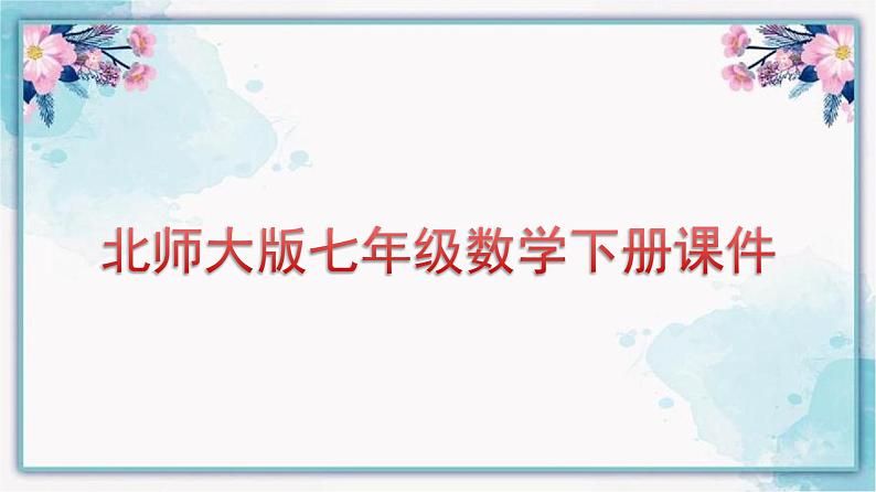 3.1 用表格表示的变量间关系 北师大版七年级数学下册课件01