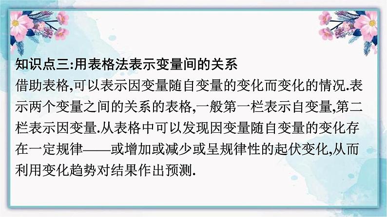 3.1 用表格表示的变量间关系 北师大版七年级数学下册课件08