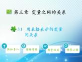 3.1 用表格表示的变量间关系 北师大版七年级下册同步教学课件