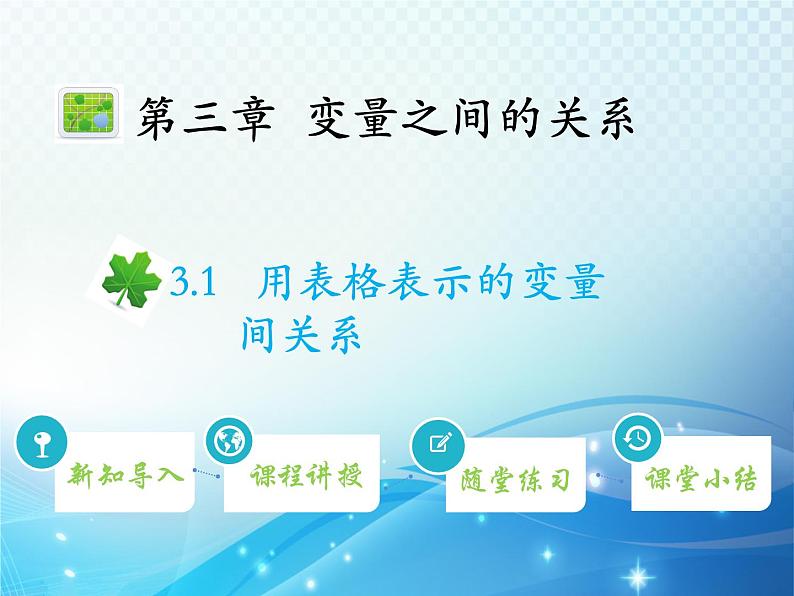 3.1 用表格表示的变量间关系 北师大版七年级下册同步教学课件第1页