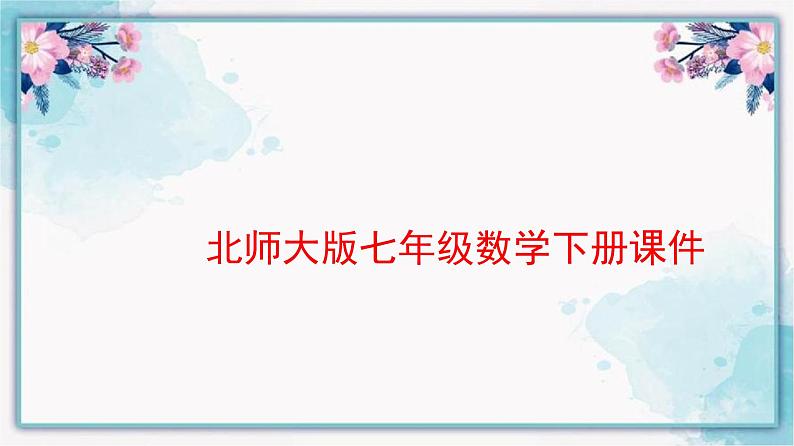 3.2 用关系式表示的变量间关系 北师大版七年级数学下册课件第1页