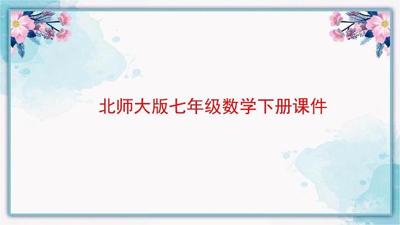 3.3 用图象表示的变量间关系 北师大版七年级数学下册课件01