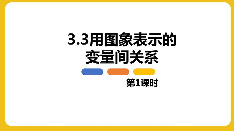 3.3 用图象表示的变量间关系 第1课时 北师大版七年级数学下册同步教学课件01