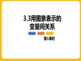 3.3 用图象表示的变量间关系 第1课时 北师大版七年级数学下册同步教学课件