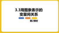 初中数学北师大版七年级下册3 用图象表示的变量间关系教学ppt课件