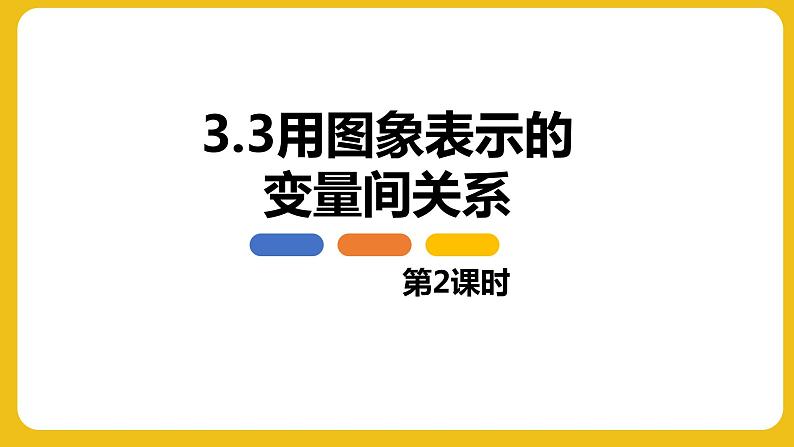 3.3 用图象表示的变量间关系 第2课时 北师大版七年级数学下册同步教学课件01