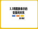 3.3 用图象表示的变量间关系 第2课时 北师大版七年级数学下册同步教学课件