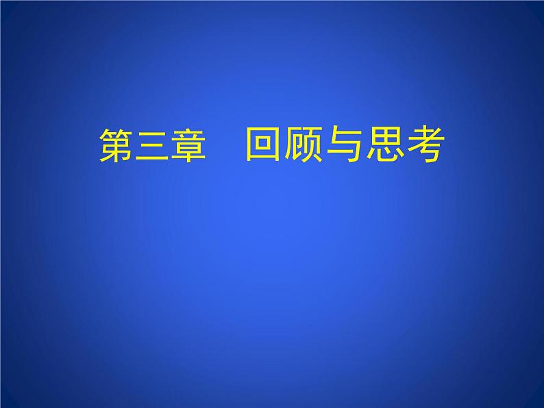 第3章 变量之间的关系 回顾与思考 北师大版七年级下册同步课件第1页