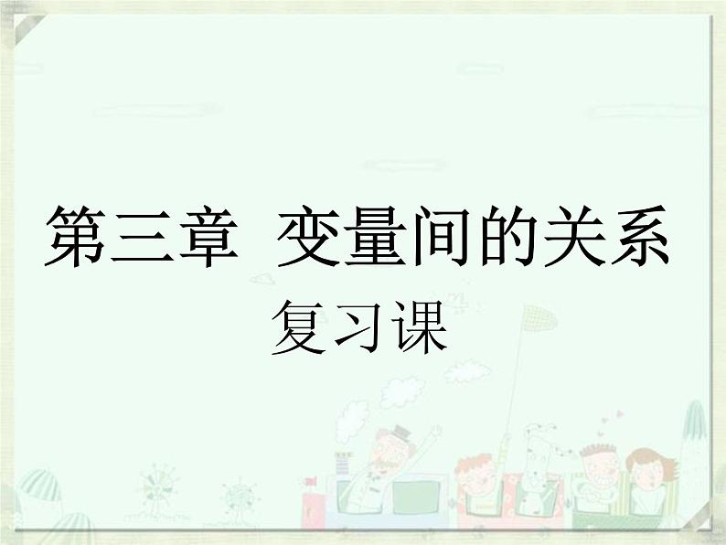 第3章 变量之章的关系复习 北师大版数学七年级下册课件第1页