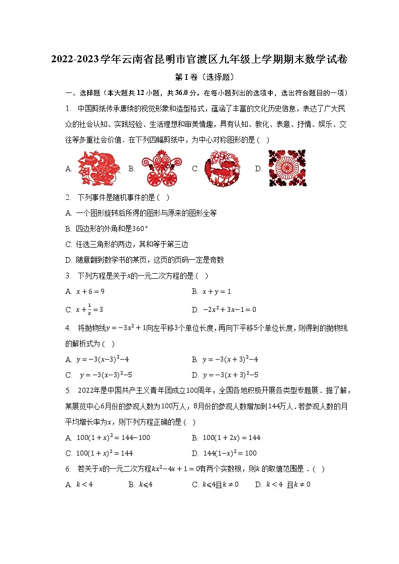 2022-2023学年云南省昆明市官渡区九年级上学期期末数学试卷（含解析）第1页