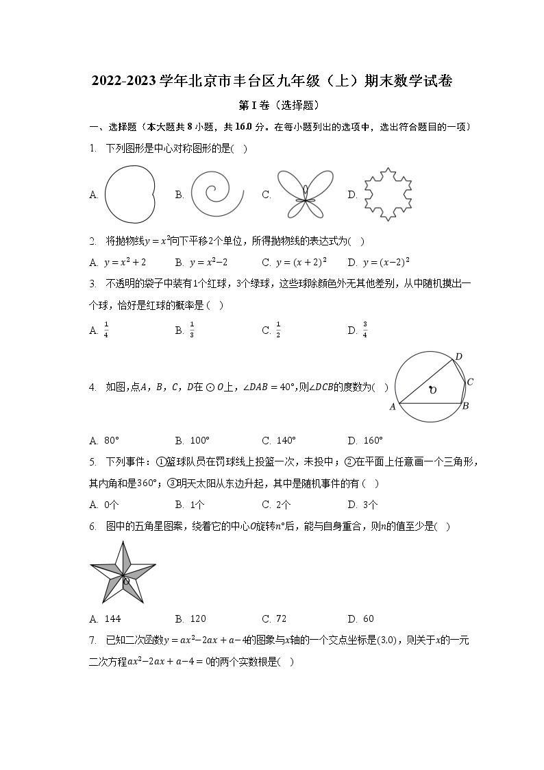 2022-2023学年北京市丰台区九年级（上）期末数学试卷（含解析）01