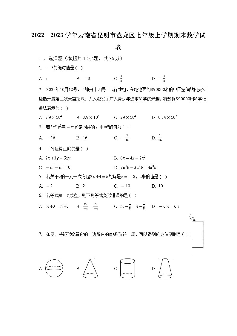 2022—2023学年云南省昆明市盘龙区七年级上学期期末数学试卷（含解析）01