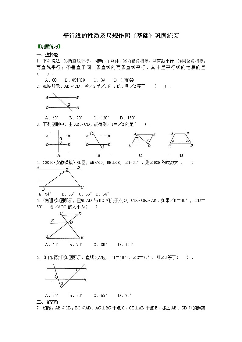 北师大版数学七年级下册平行线的性质及尺规作图(基础)巩固练习 (含答案)第1页