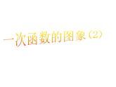 魯教版七年級(jí)上冊(cè)數(shù)學(xué)6.3一次函數(shù)（2）課件PPT