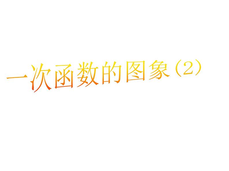 鲁教版七年级上册数学6.3一次函数（2）课件PPT01