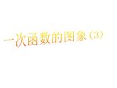 魯教版七年級(jí)上冊(cè)數(shù)學(xué)6.3一次函數(shù)（3）課件PPT
