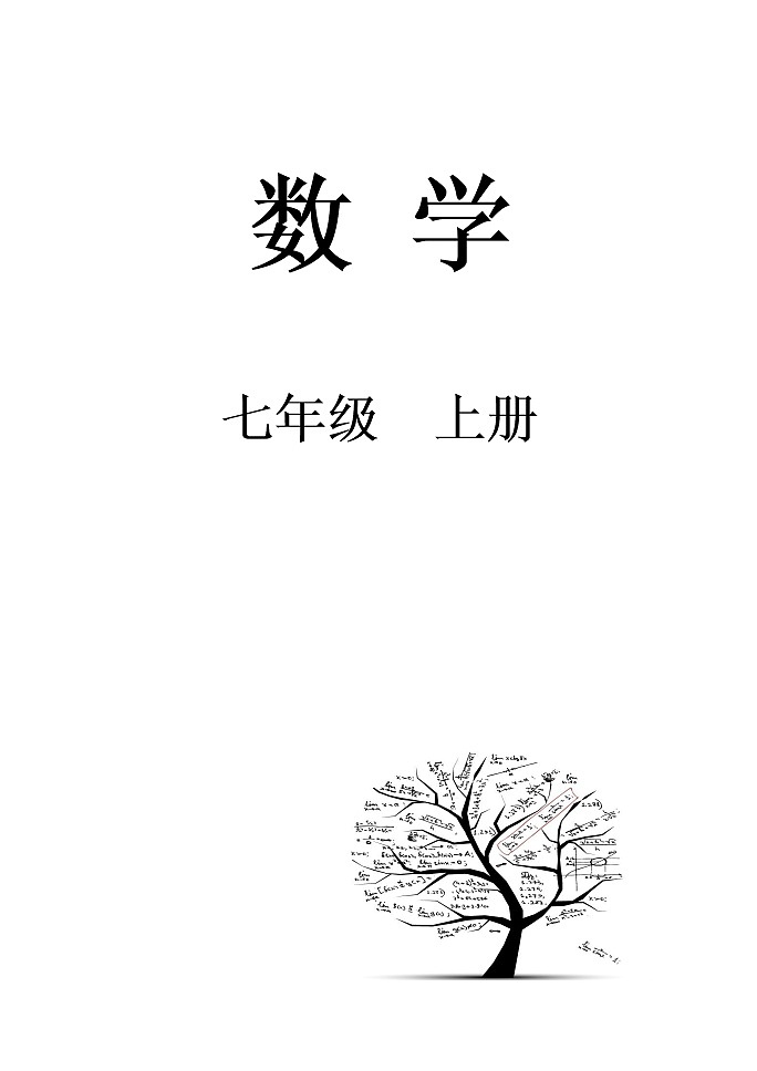泰安市泰山学院附属中学鲁教版七年级数学上册导学案01