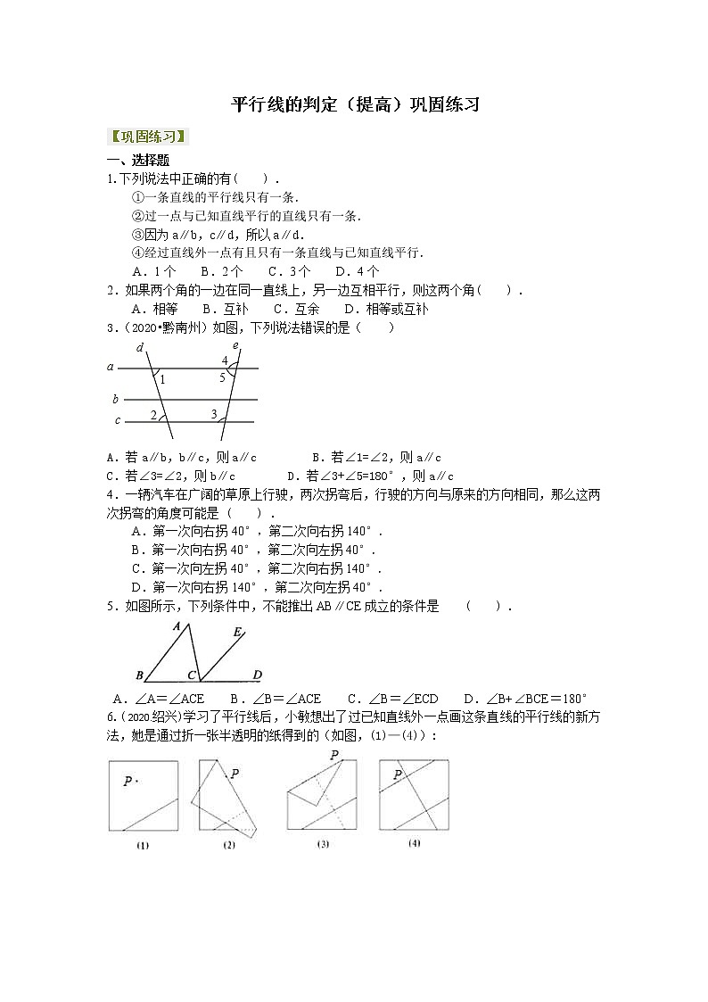 北师大版数学七年级下册平行线的判定（提高）巩固练习 (含答案)第1页
