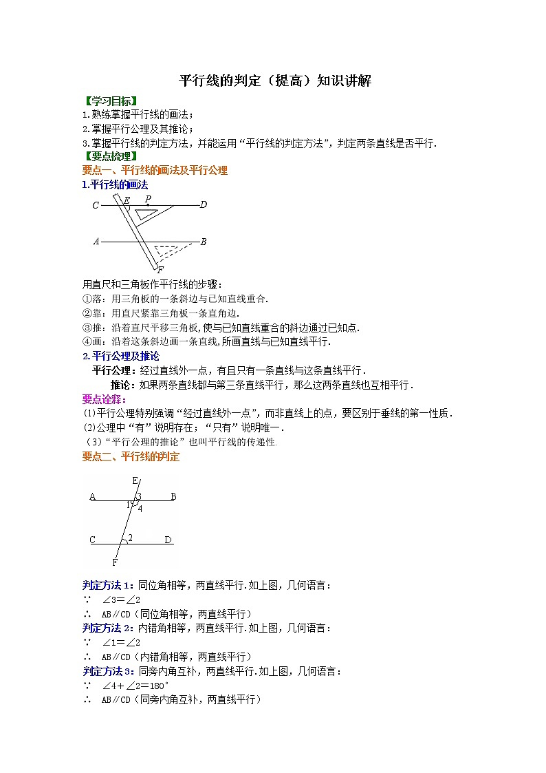 北师大版数学七年级下册平行线的判定（提高）知识讲解 (含答案)01