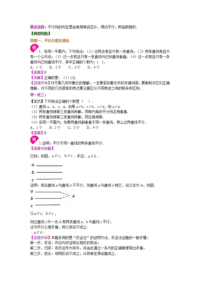 北师大版数学七年级下册平行线的判定（提高）知识讲解 (含答案)02
