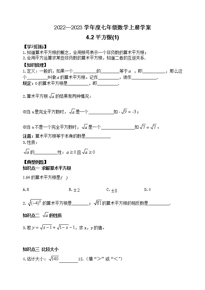 泰山区泰山学院附属中学2023年七年级年级4.2平方根(1) 学案01