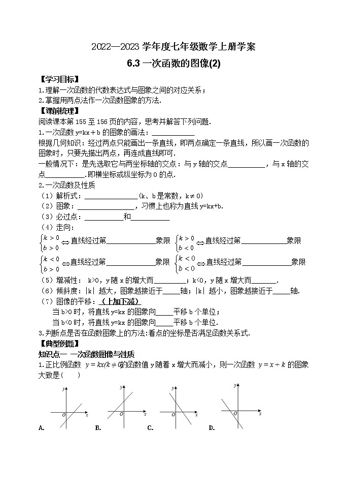 泰山区泰山学院附属中学2023年七年级年级6.3一次函数的图像(2) 学案01