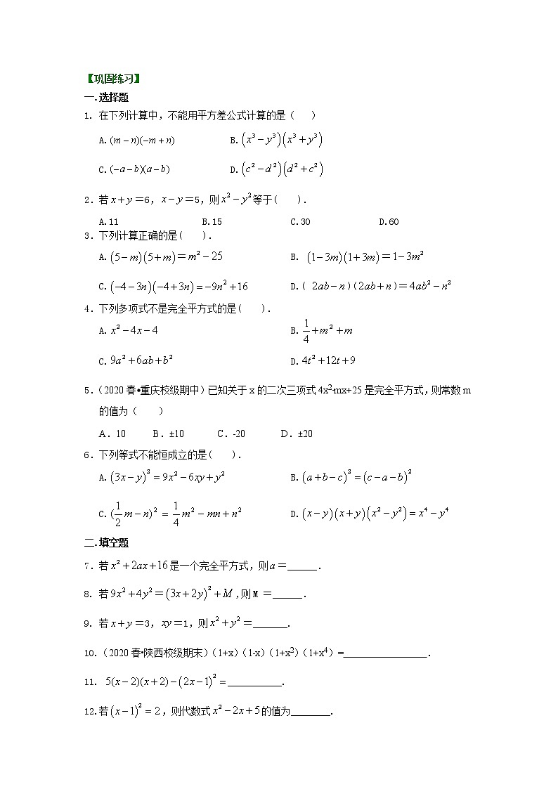 北师大版数学七年级下册乘法公式（基础）巩固练习 (含答案)第1页
