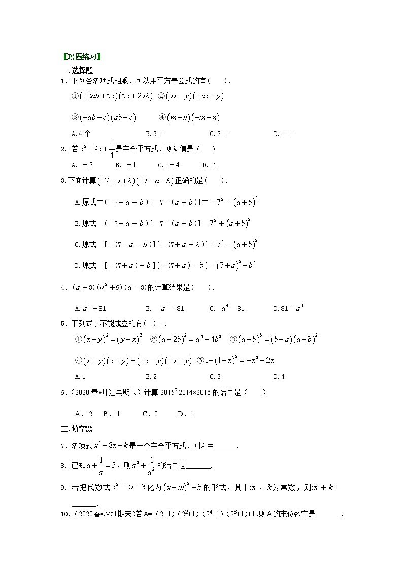 北师大版数学七年级下册乘法公式（提高）巩固练习 (含答案)第1页
