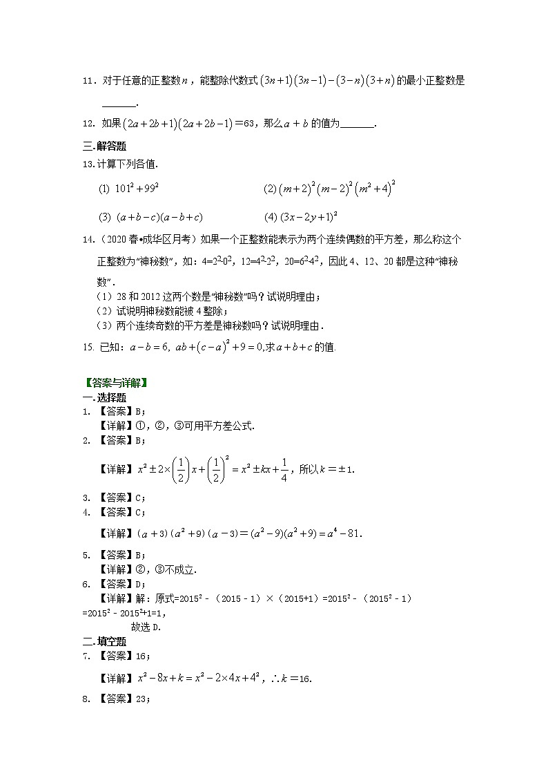 北师大版数学七年级下册乘法公式（提高）巩固练习 (含答案)第2页