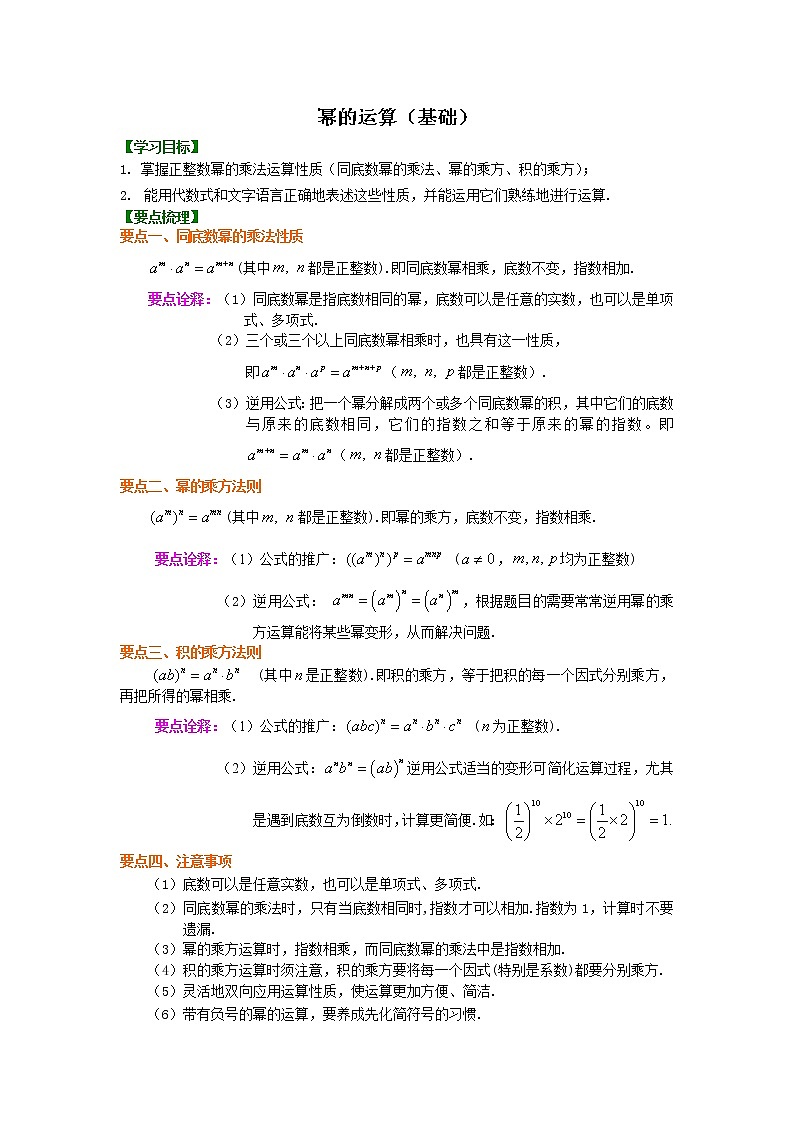 北师大版数学七年级下册幂的运算（基础）知识讲解 (含答案)第1页