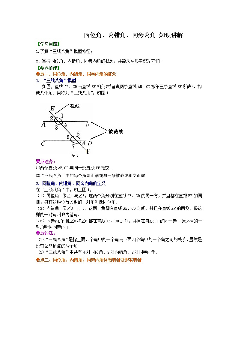 北师大版数学七年级下册同位角、内错角、同旁内角（不分层）知识讲解 (含答案)01