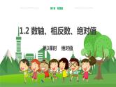泸科数学七上 1.2数轴、相反数和绝对值（第3课时） PPT课件+教案