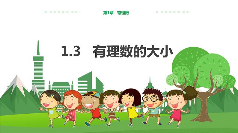 泸科数学七上 1.3　有理数的大小 PPT课件+教案01