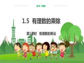 泸科数学七上 1.5  有理数的乘除（第1课时） PPT课件+教案