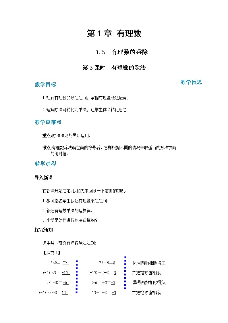 上海科技版中学数学七年级上第1章有理数1.5  有理数的乘除（第3课时） 教学详案第1页