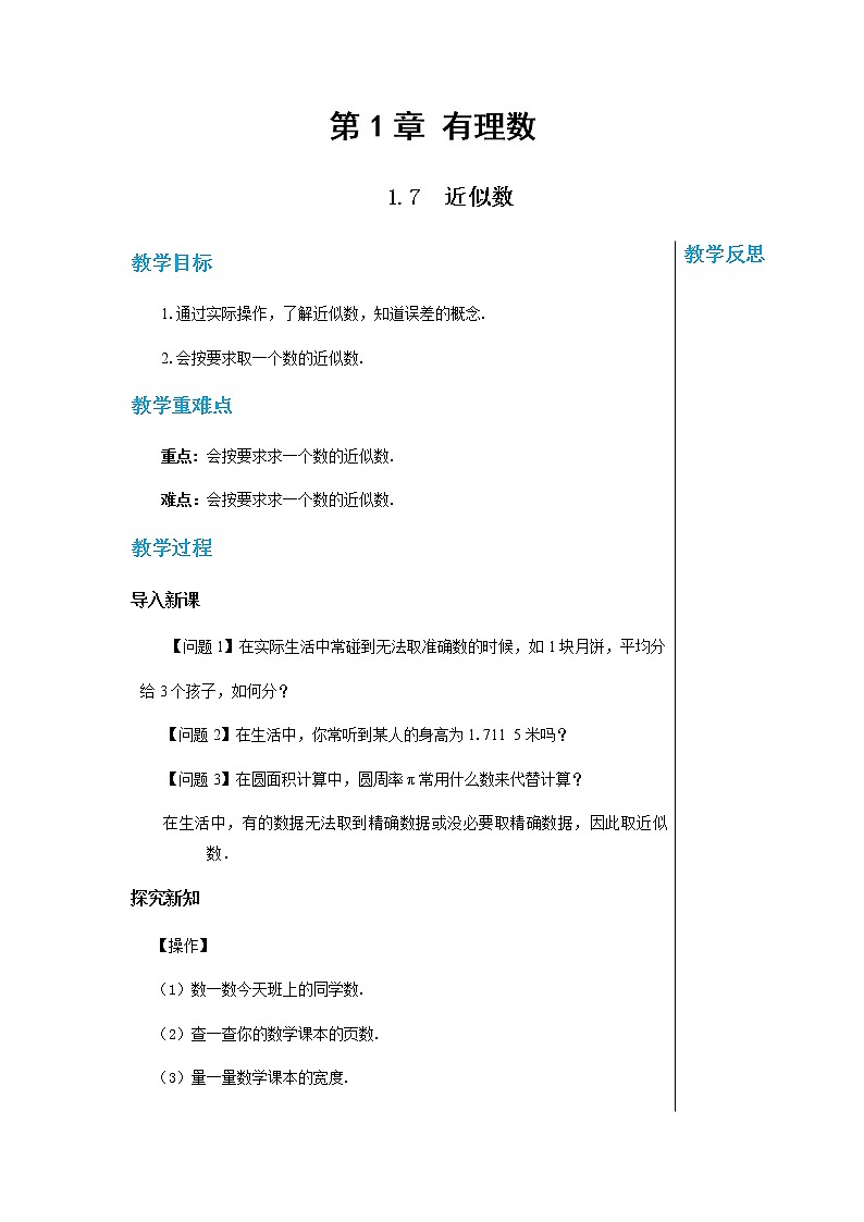 泸科数学七上 1.7　近似数 PPT课件+教案01