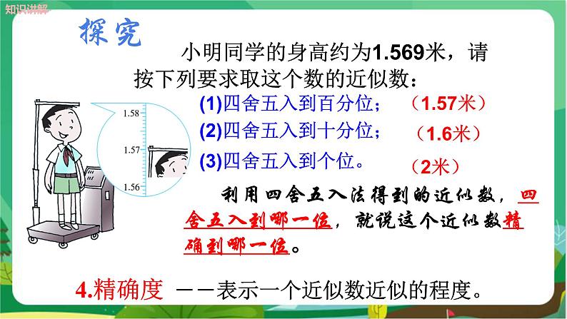 泸科数学七上 1.7　近似数 PPT课件+教案05