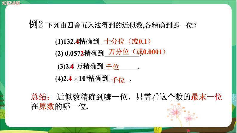 泸科数学七上 1.7　近似数 PPT课件+教案07