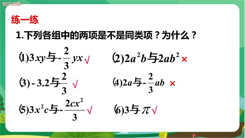 2.2　整式加减（第1课时）第6页