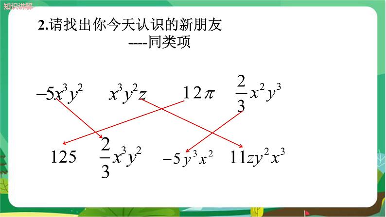 2.2　整式加减（第1课时）第7页