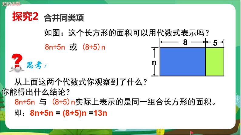 2.2　整式加减（第1课时）第8页