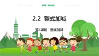 数学七年级上册2.2 整式加减图片ppt课件