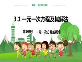 泸科数学七上 3.1一元一次方程及其解法（第1课时） PPT课件+教案