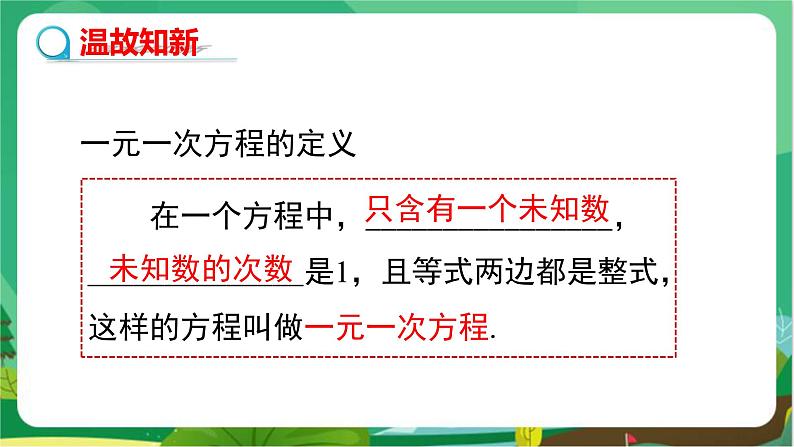 3.1一元一次方程及其解法（第2课时）第3页